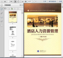 酒店管理 人力资源管理356页