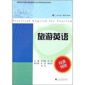 高职高专旅游与酒店管理专业应用型精品规划教材 旅游英语