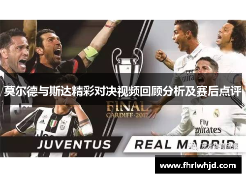 莫尔德与斯达精彩对决视频回顾分析及赛后点评
