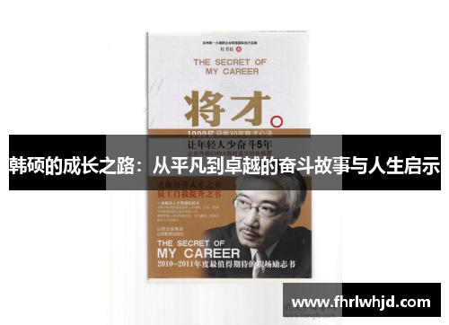 韩硕的成长之路：从平凡到卓越的奋斗故事与人生启示