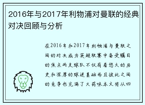 2016年与2017年利物浦对曼联的经典对决回顾与分析