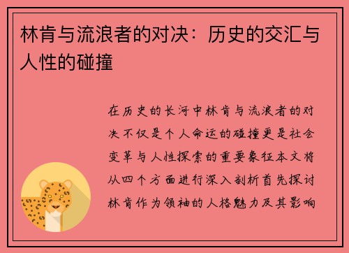 林肯与流浪者的对决：历史的交汇与人性的碰撞