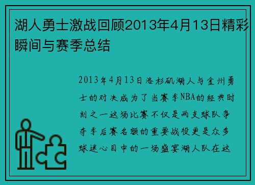 湖人勇士激战回顾2013年4月13日精彩瞬间与赛季总结