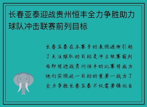 长春亚泰迎战贵州恒丰全力争胜助力球队冲击联赛前列目标