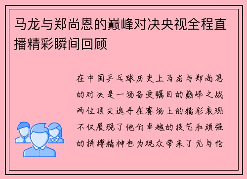 马龙与郑尚恩的巅峰对决央视全程直播精彩瞬间回顾