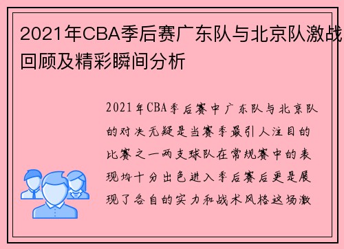 2021年CBA季后赛广东队与北京队激战回顾及精彩瞬间分析