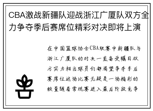 CBA激战新疆队迎战浙江广厦队双方全力争夺季后赛席位精彩对决即将上演