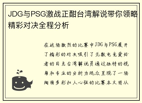 JDG与PSG激战正酣台湾解说带你领略精彩对决全程分析