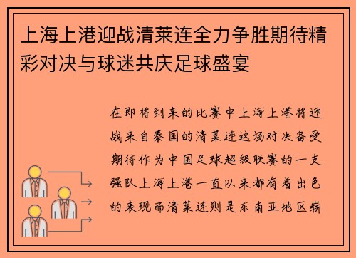 上海上港迎战清莱连全力争胜期待精彩对决与球迷共庆足球盛宴
