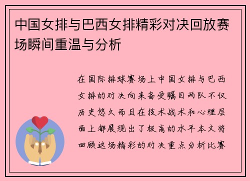中国女排与巴西女排精彩对决回放赛场瞬间重温与分析