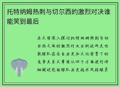 托特纳姆热刺与切尔西的激烈对决谁能笑到最后