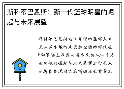 斯科蒂巴恩斯：新一代篮球明星的崛起与未来展望