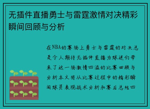 无插件直播勇士与雷霆激情对决精彩瞬间回顾与分析