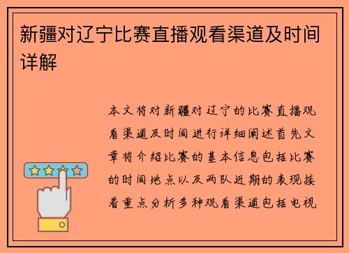 新疆对辽宁比赛直播观看渠道及时间详解
