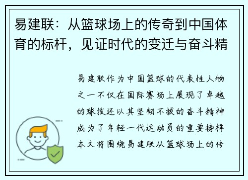 易建联：从篮球场上的传奇到中国体育的标杆，见证时代的变迁与奋斗精神