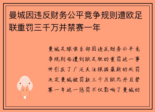 曼城因违反财务公平竞争规则遭欧足联重罚三千万并禁赛一年