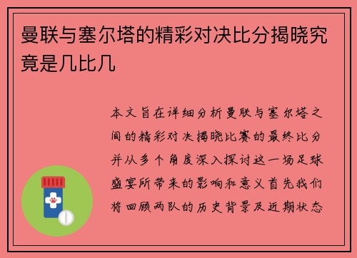 曼联与塞尔塔的精彩对决比分揭晓究竟是几比几
