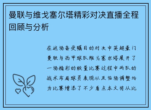 曼联与维戈塞尔塔精彩对决直播全程回顾与分析