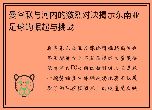 曼谷联与河内的激烈对决揭示东南亚足球的崛起与挑战