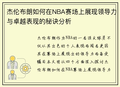 杰伦布朗如何在NBA赛场上展现领导力与卓越表现的秘诀分析