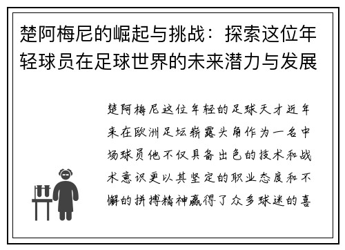 楚阿梅尼的崛起与挑战：探索这位年轻球员在足球世界的未来潜力与发展之路