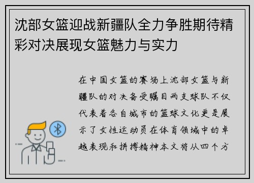 沈部女篮迎战新疆队全力争胜期待精彩对决展现女篮魅力与实力