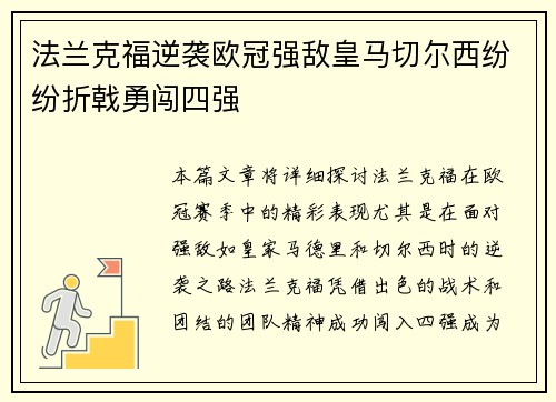 法兰克福逆袭欧冠强敌皇马切尔西纷纷折戟勇闯四强