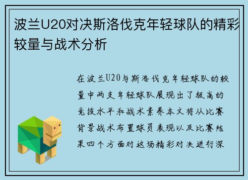波兰U20对决斯洛伐克年轻球队的精彩较量与战术分析