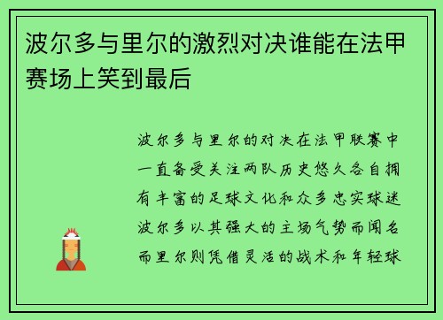 波尔多与里尔的激烈对决谁能在法甲赛场上笑到最后