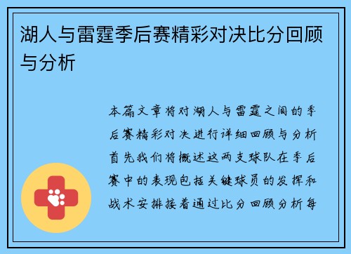 湖人与雷霆季后赛精彩对决比分回顾与分析
